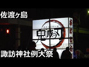 [SADO-祭り] これが THE佐渡の祭り！勇壮な河原田の鬼太鼓｜諏訪神社例大祭・万燈まつり（佐和田・河原田）[2022年4月27日]