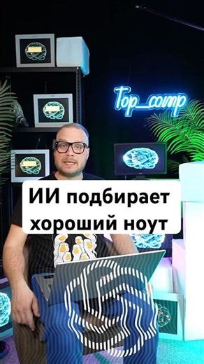 Нейросеть выбрала хороший ноут #нейросеть #искусственныйинтеллект #ai #чатgpt #нейросети #ии #gpt