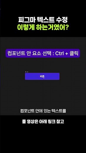 이거 하나면 텍스트 수정 진짜 편해져요 #피그마 #컴포넌트 #tutorial