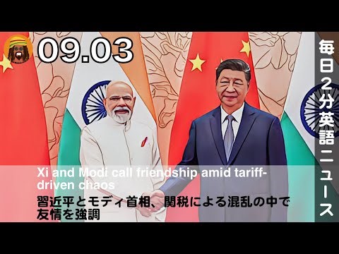 習近平とモディ首相、関税による混乱の中で友情を強調 | 英語ニュース 2025.9.3 | 日本語&英語字幕 | 聞き流し・リスニング・シャドーイング