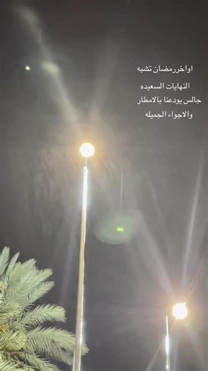 ‏#اواخر_الشتا #اواخر_رمضان