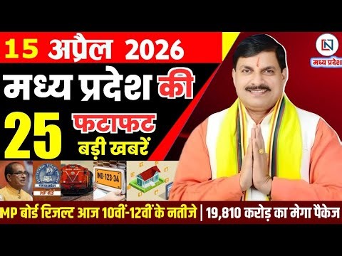 15 April 2026 Madhya Pradesh News Bhopal Samachar, Clean News MP मध्यप्रदेश समाचार भोपाल समाचार