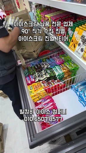아이스크림 납품 전문 업체 #무인아이스크림 #무인카페 #무인매장 #아이스크림도매 #아이스크림납품