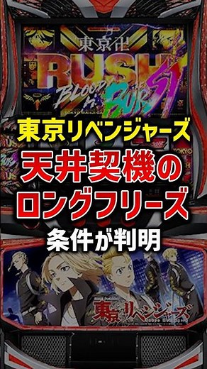 [Smart Slot] Tokyo Revengers ceiling long freeze occurrence conditions revealed