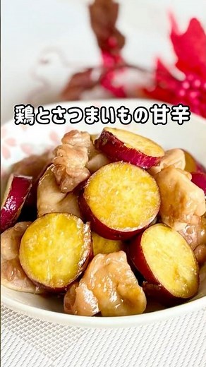 【鶏とさつまいもの甘辛】 #簡単レシピ #料理 #shorts