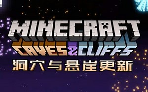 【1.17预告】超全！10分钟盘点所有Minecraft直播中1.17更新内容