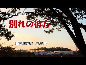 『別れの彼方』増位山太志郎 カバー 2021年1月20日発売