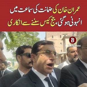 416K views · 10K reactions | عمران خان کی ضمانت کی سماعت میں انہونی ہوگئی، جج کیس سننے سے انکاری | Breaking Point | Facebook