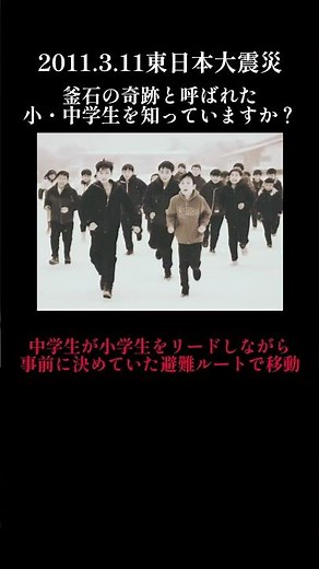 【実話動画】東日本大震災の時、釜石の奇跡と呼ばれた出来事を知っていますか？ #東日本大震災 #歴史 #感動