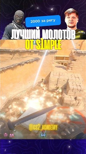 НОВЫЙ ЛУЧШИЙ МОЛИК ОТ S1MPLE #csgo #cs2 #ксго #кс2 #кс