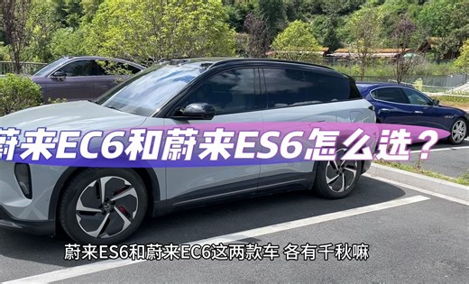 蔚来EC6和蔚来ES6怎么选