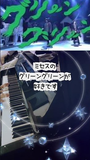 グリーングリーン/ミセスのアレンジが好き/ピアノ弾き語り/おかあさんといっしょ/童謡