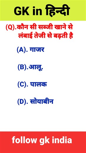 3.5K views · 20 shares | Hindi Gk || General Knowledge || Gk Questions And Answers || Gk Quiz In Hindi |#gkfacts #gk #facts #gkindia #upsc #generalknowledge #currentaffairs #gkquiz #fact #gktricks #factsdaily #ssc #india #knowledge #rochaktathya #gktoday #factz #ias #motivation #gkquestions #hindifacts #knowledgeispower #gkworld #ssccgl #ips #gkhindi #didyouknow #sciencefacts #hindigk #dailyfactsvideos #facts | GK India | Facebook