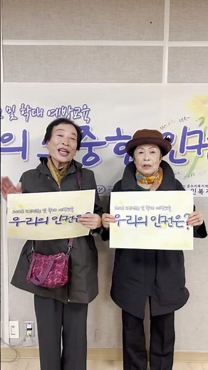2023 노인인권 및 학대예방교육_우리의 소중한 인권✨ #노인복지관 #인권 #인권교육 #노인인권 #노인학대 #노인학대예방