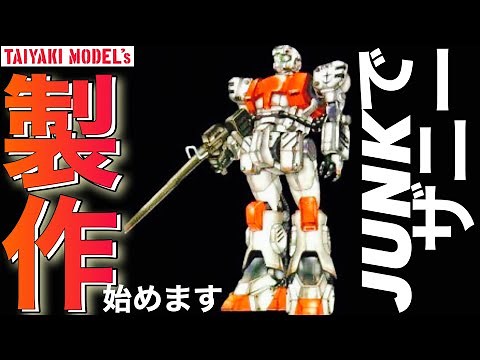 【ガンプラ】ジャンク 復活❗️あまりモノで 連邦軍 の 最初期 MS ザニー ZANNY 製作 改造 始めます 【ジャンク】