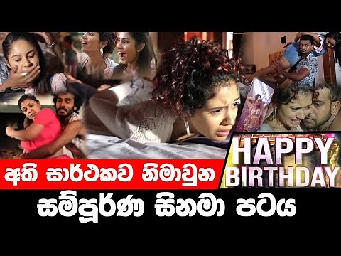 Happy Birthday Sinhala Full Movie | හැපි බර්ත් ඩේ සිනමා පටය | Actress Name | Tashi Kalidasa | Yohani