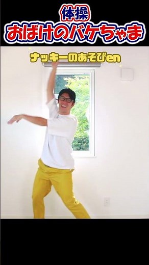【体操・ダンス/おばけのバケちゃま】 #shorts #体操 ＃保育園 #幼稚園 #幼児体操 #踊ってみた #ダンス #ケロポンズ # 保育士 #ハロウィン #夏 #おばけ