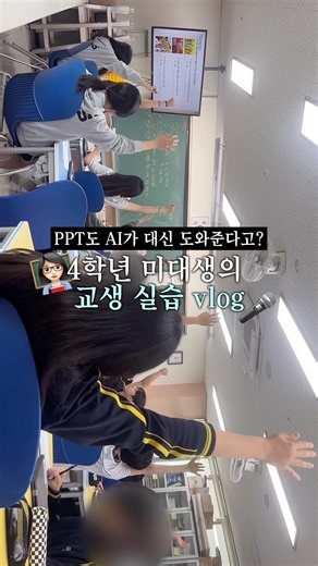 교생 실습 PPT 만들 시간도 부족한데 요즘은 PPT도 AI가 대신 도와줘요 📚✨ #Microsoft365 #마이크로소프트365 #코파일럿 #PPT #교생실습