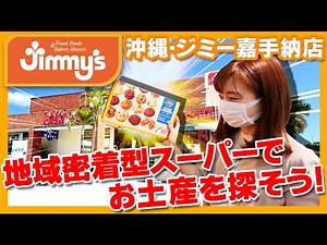 【Jimmy's・嘉手納店】沖縄のスーパー「ジミー」でお土産を買おう！