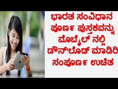 [PDF] Download Constitution of India In Kannada /ಉಚಿತವಾಗಿ ಸಂವಿಧಾನ ಪುಸ್ತಕ ಡೌನ್'ಲೊಡ್ ಮಾಡಿರಿ