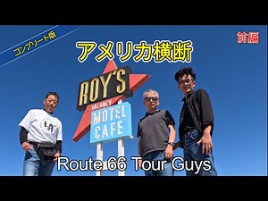 Route66 アメリカ横断【前編】