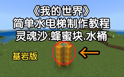 我的世界篇－简单水电梯制作教程，灵魂沙.蜂蜜块.水桶