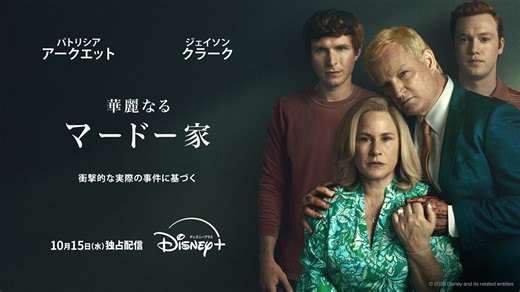 衝撃的な事件に基づくドラマ『華麗なるマードー家』がディズニープラスで配信決定