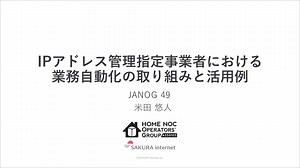 IPアドレス管理指定事業者における業務自動化の取り組みと活用例