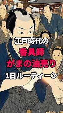 江戸時代の香具師、がまの油売り、1日ルーティン。刀で腕を斬って薬を売る大道芸・四六のがま・テキヤの祖【歴史雑学】 #歴史 #江戸時代 #雑学