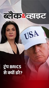 373K views · 11K reactions | G-7 Vs BRICS से क्यों डरे ट्रंप? #G7 #BRICS #DonaldTrump #BlackAndWhiteOnAajTak #ATTVReel | Aaj Tak | Facebook