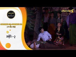 Channel K ရဲ့ မြန်မာ့ဇာတ်အလှသဘင် - အဖေက "နေ" အမေက"လ" (စင်တင်ပြဇာတ်ကြီး) အပိုင်း (၃)