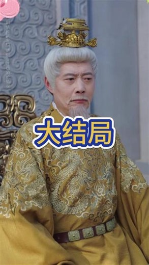 装纨绔十年，一朝君临天下的完整后续剧情 #装纨绔十年一朝君临天下 #装纨绔十年一朝君临天下后续 #新剧来袭 #剧情 #我的观影报告