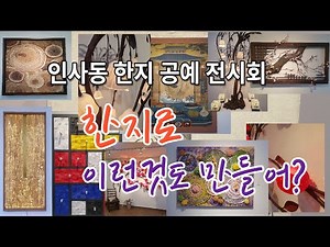 #한지공예#한지인형#한지가구#한지제본#한지캘리그라피#한지자수#한지장신구#한지인형#한지가면#한지책갈피#한글종이공예#한지가구#한지제본#한지캘리그라피#한지자수#한지장신구#한지인형#