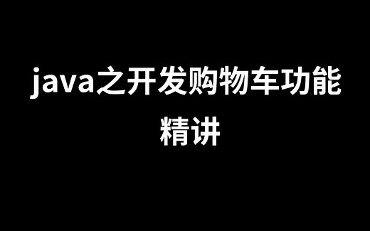 java之开发购物车功能 精讲