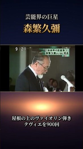 「知床旅情」は感謝の歌だった｜森繁久彌 96年の生涯 #Shorts