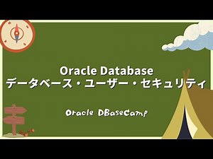 【入門】Oracle Database - データベース・ユーザー・セキュリティ