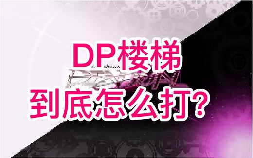 【IIDX DP进阶向】DP楼梯到底怎么打？