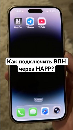 Как подключить ВПН через Happ? #впн #прокси #vpn #бесплатныйвпн #бесплатныйпрокси