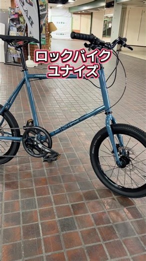 ロックバイク ユナイズ。価格を抑えても妥協なし。シティミニベロ。【カンザキ/エバチャンネル】