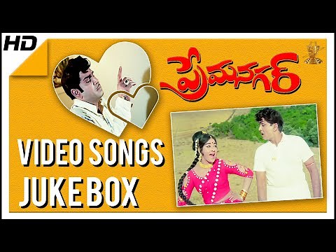 Prema Nagar Video Songs Jukebox Full HD || A.N.R || Vanisri || Suresh Productions