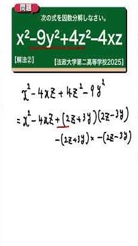 因数分解 解法②：法政大学第二高等学校2025 【全国入試問題解法】