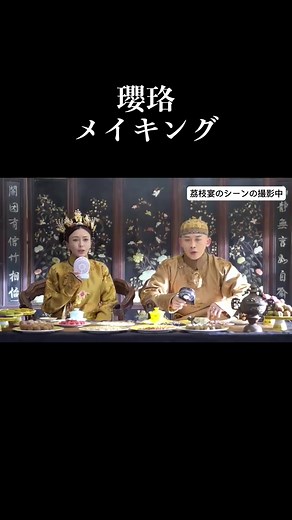 瓔珞メイキング動画：延禧攻略の舞台裏