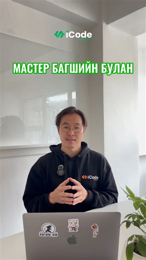 ✅iCode Academy-ийн Мастер багш маань интернэтийн үүсэл хөгжлийн талаар маш сонирхолтойгоор тайлбарлаж өглөө👍 💬Манай Веб хөгжүүлэгчийн зуны сургалтын талаар дэлгэрэнгүй мэдээлэл авах бол коммент хэсэгт #14 гэж бичээрэй👇 | iCode Academy