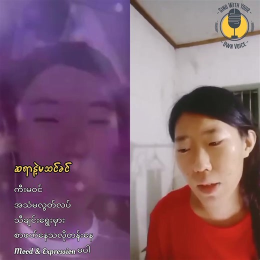 "အသံမကောင်းဘူးဆိုတာမရှိဘူး /မဆိုတတ်သေးလို့ပါ" အွန်လိုင်းသင်တန်းသူလေး အစကကီးမဝင်ခဲ့ပေမယ့် SoV.သင်တန်းက ဆရာနဲ့ တွေ့တော့ Key. တွေဝင်လာပြီး မိမိအသံအပေါ် ယုံကြည်မှု ပိုရှိလာတာမြင်ရလို့ မင်မင်တို့ အဆိုသင်တန်းက ဝမ်းသာဂုဏ်ယူမိပါတယ်။ Online ကနေ အိမ်မှာထိုင်မနေပဲ အဆိုပညာကို လေ့လာလို့ရအောင် မင်မင်တို့ရဲ့ ခုဖွင့်မယ့် သင်တန်းလေးနဲ့ မိတ်ဆက်ပေးမယ်နော် 🎹🎼🎸👇🏼 Online Group Class 🧑🏻‍💻 စုစုပေါင်း ၁၄ ရက်(ချိန်) ဆရာတွေ ၇ ရက်စာ live လွှင့် သင်ကြားပေးတဲ့ FB Private Gp ထဲ ထဲ့ပေးထားမယ်။ ✅( အားတဲ့ချိန်တိုင်း ပြန်က