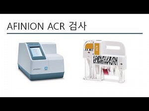 AFINION ACR 검사