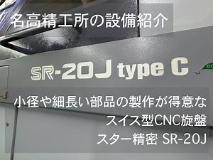 設備紹介動画 スター精密「SR-20J」