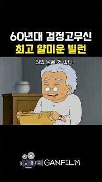 60년대 검정고무신 최고 얄미운 빌런