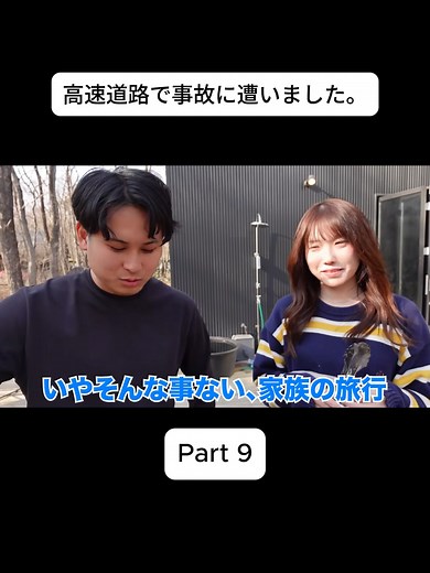 Part 9 高速道路で事故に遭いました。