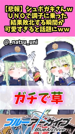 【悲報】シュポガキさんwUNOで調子に乗った結果敗北する瞬間が可愛すぎると話題になるww【ブルーアーカイブ】 #アニメ #ブルーアーカイブ #反応集