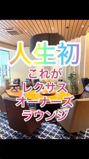 【2026】LBX納車待ち｜人生初の豪華ラウンジが貸切でした #shorts
